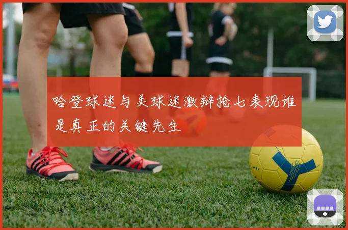 哈登球迷与美球迷激辩抢七表现谁是真正的关键先生