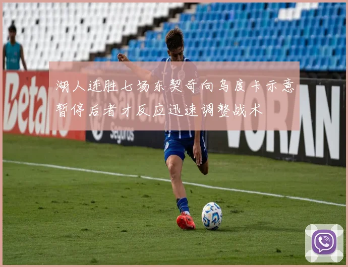 湖人连胜七场东契奇向乌度卡示意暂停后者才反应迅速调整战术
