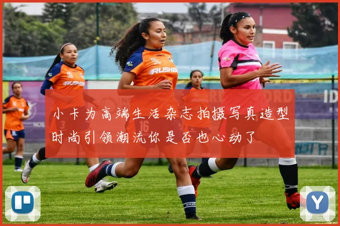 小卡为高端生活杂志拍摄写真造型时尚引领潮流你是否也心动了