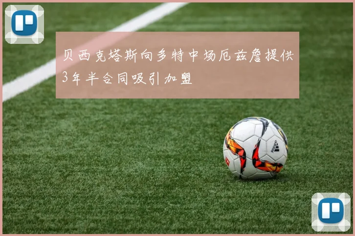 贝西克塔斯向多特中场厄兹詹提供3年半合同吸引加盟