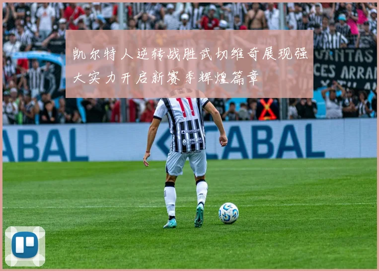 凯尔特人逆转战胜武切维奇展现强大实力开启新赛季辉煌篇章